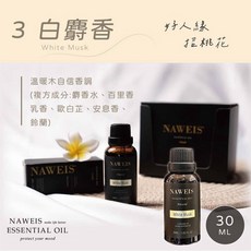 納唯詩 泡泡機專用純精油, 1個, 3.白麝香30ml