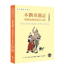 木偶奇遇記：勇敢向前的成長之旅【全彩插圖版】(中英對照)
