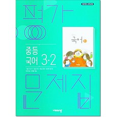 비상 중등국어3-2 평가문제집 김진수, 국어영역, 중등3학년