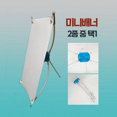 미니 배너거치대 단면 탁상용 Banner 소형 대형 2종 중 택1, 1. 소 150 x 300