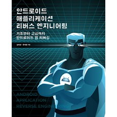 안드로이드 애플리케이션 리버스 엔지니어링:기초부터 고급까지 안드로이드 앱 리버싱, 에이콘출판