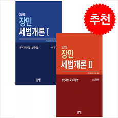 2025 장민 세법개론 1 2 세트 + 쁘띠수첩 증정, 나우퍼블리셔
