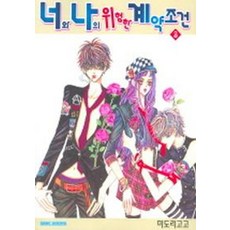 너와 나의 위험한 계약조건 3, 삼양출판사
