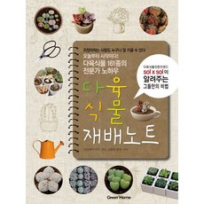 다육식물 재배노트:귀찮아하는 사람도 누구나 잘 키울 수 있다, 그린홈