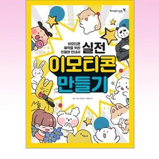 영진.com - 실전 이모티콘 만들기