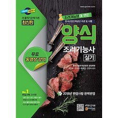 양식 조리기능사 실기(2018):2018년 변경사항 완벽반영 | 한국산업인력공단 주관 및 시행, 고시넷