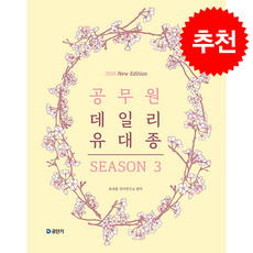 2026 공무원 데일리 유대종 시즌 3 + 쁘띠수첩 증정, 에스티유니타스, 유대종국어연구소