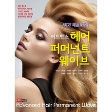 어드밴스 헤어 퍼머넌트 웨이브:NCS 적용 교육, 메디시언