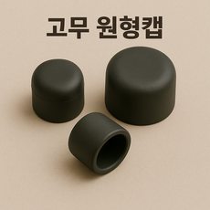 원형 고무캡 마감캡 파이프캡 외경캡 고무마개 [파이프 마개]/동방특수고무, 블랙, 1개