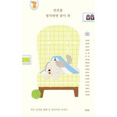 인간을 생각하면 잠이 와:작은 인간을 향한 큰 강아지의 이야기, 상품상세참조