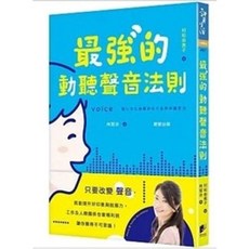 《樂辰書店》動聽聲音法則 村松由美子 著 晨星出版