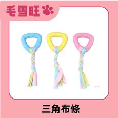 毛雪旺 狗狗啃咬玩具 寵物磨牙潔齒耐咬膠骨球 互動訓練玩具, 1個, 三角布條,粉色耐咬款