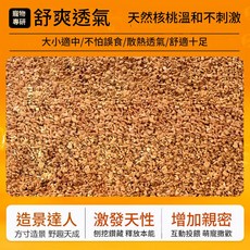 核桃砂墊料 寵物墊料 吸水造景, 1個