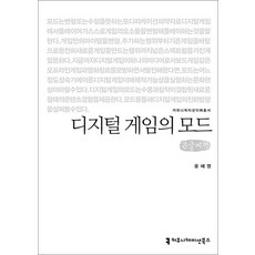 [큰글자도서] 디지털 게임의 모드, 커뮤니케이션북스
