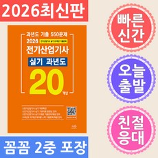 2026 전기산업기사 실기 20개년 과년도, 대산전기수험연구회(저), 듀오북스