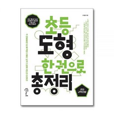 초등 도형 한 권으로 총정리 에듀인사이트나정흠258749, 초등 도형 한 권으로 총정리 에듀인사이트나정흠25874