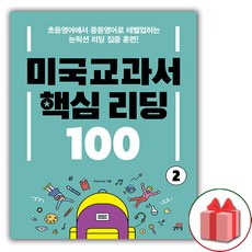 길벗스쿨 미국교과서 핵심 리딩 100 2, 없음, 상세 설명 참조