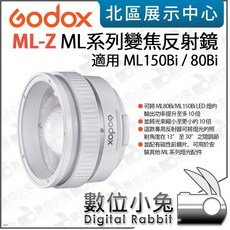 Godox ML-Z ML系列變焦反射鏡 適用 ML150Bi / 80Bi 提升輸出功率 縮小光束 可調節照射角度, 1個
