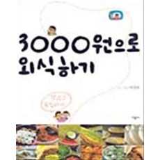 3000원으로 외식하기, 시공사