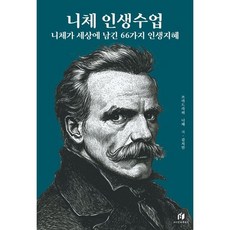 [펜과 숨결] 니체의 인생수업/니체가 세상에 남긴 66가지 인생지혜 +캘리책갈피, 하이스트, 프리드 리히 니체