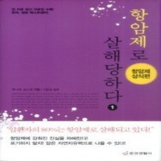 [개똥이네][중고-상] 항암제로 살해당하다 1 - 항암제 상식편