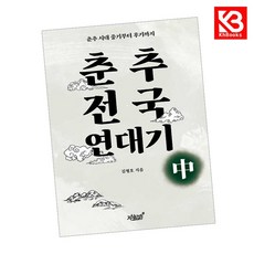 춘추전국 연대기 중 책 + 책갈피 [KHBOOKS]