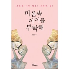 請照顧我心中的孩子：發現新的我! 療癒的生活!, 幸福能量, 韓英林