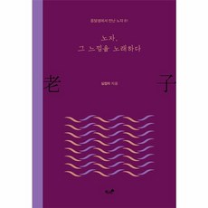 노자 그 느낌을 노래하다, 책과나무, 심정자