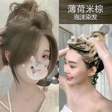 免漂 學生流行髮色 DIY染髮 泡泡染髮劑, 1個, 薄荷米棕 植物泡泡染,300mL