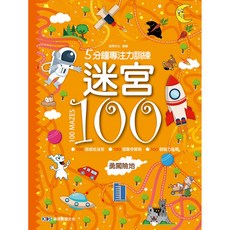 啟迪文化 5分鐘專注力訓練迷宮100
