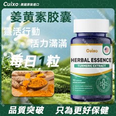 Cuixo 薑黃素膠囊90粒 美國原裝高濃度配方 促進新陳代謝循環 保健推薦, 1瓶
