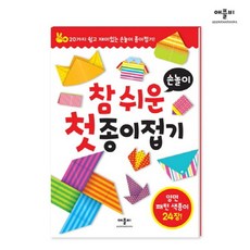 참 쉬운 첫 종이접기, 손놀이, 애플비북스