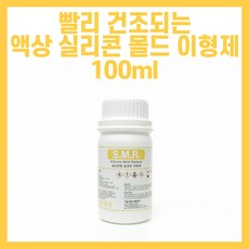 속건성 실리콘 몰드 액상 이형제 붓작업 스프레이 액상 이형제 100ml - SMR, 1개