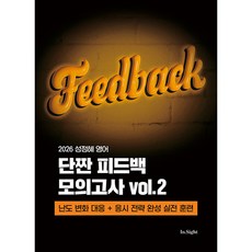 (성정혜) 2026 성정혜 영어 단짠 피드백 모의고사 vol.2 (추천도서), 제이엔비인싸이트
