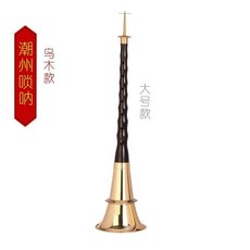 聖音閣 潮州嗩吶 漢樂嗩吶 民間烏木 F調 嗩吶, 潮州大號嗩吶, 1個