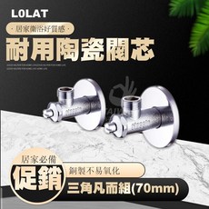 LOLAT 銅製不易氧化 三角凡而組, 1個