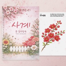 고운날 사계 꽃 컬러링북 도안 어르신 색칠공부 어른 성인취미 치매예방 책 컬러드로잉 시니어 학습지, 1개, 비5 1개, 비5