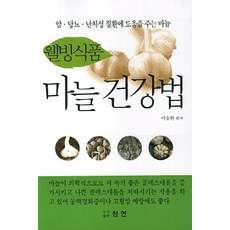 웰빙식품 마늘건강법:암 당뇨 난치성 질환에 도움을 주는 마늘, 청연, 이승환 저