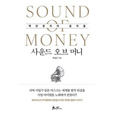 사운드 오브 머니 : 백만장자의 음악들, 박성건 저, 쌤앤파커스