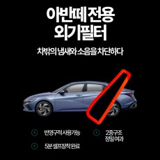 아반떼 CDC 차량용 외기필터 현대기아차 전차종 호환 (공기청정 외부필터), 아반떼 CN7 페이스리프트 스포츠