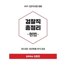 2025 검찰직 총정리 형법 : 검찰직시험 대비, 렉스스터디(LEX STUDY)