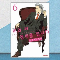 미와 씨 행세를 합니다 6 대원씨아이