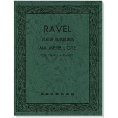 RAVEL 噴泉 鋼琴譜, 鵝媽媽組曲(四手聯彈)