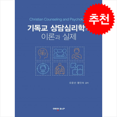 기독교 상담심리학의 이론과 실제 + 쁘띠수첩 증정, 예영비앤피, 오윤선