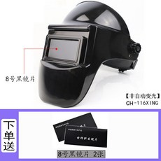 全自動變光電焊麵罩防護罩，氣保氬弧焊面部頭戴式焊接防護帽，焊工專用, 1個, 不變光款+5張8號黑鏡片