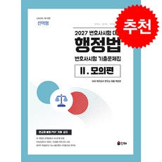 2027 UNION 변호사시험 행정법 선택형 기출문제집 2 모의편 + 쁘띠수첩 증정, 인해, 백현관
