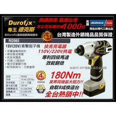 Durofix 車王 18V 鋰電池衝擊起子機 RI2065, 1個, RI2065雙2.0版(含充電器)