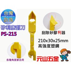 元山五金 矽利康刮刀 PS-215, 1個