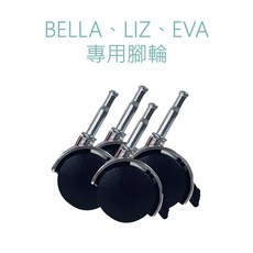 喬依思嬰兒床專用腳輪－四入ㄧ組，安全鎖定，輕鬆移動，保護地板, LIZ、BELLA、EVA專用腳輪