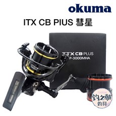 釣之夢 OKUMA 寶熊 23年 ITX CB PLUS 彗星 紡車式捲線器 碳纖維雙線杯 釣魚捲線器, 3000MHA